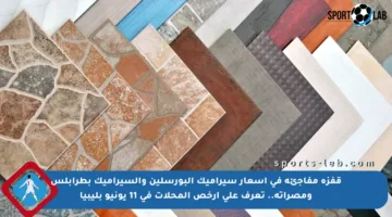 قفزة مفاجئة في أسعار سيراميك البورسلين والسيراميك بطرابلس ومصراتة.. تعرف على أرخص المحلات في 11 يونيو بليبيا